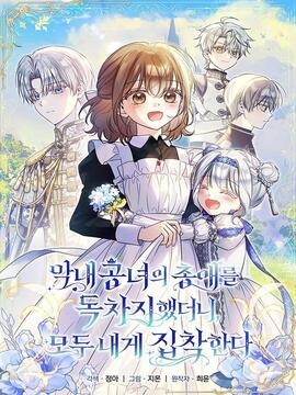 独占末代公女恩宠后,众人皆对我痴缠不休(机翻)