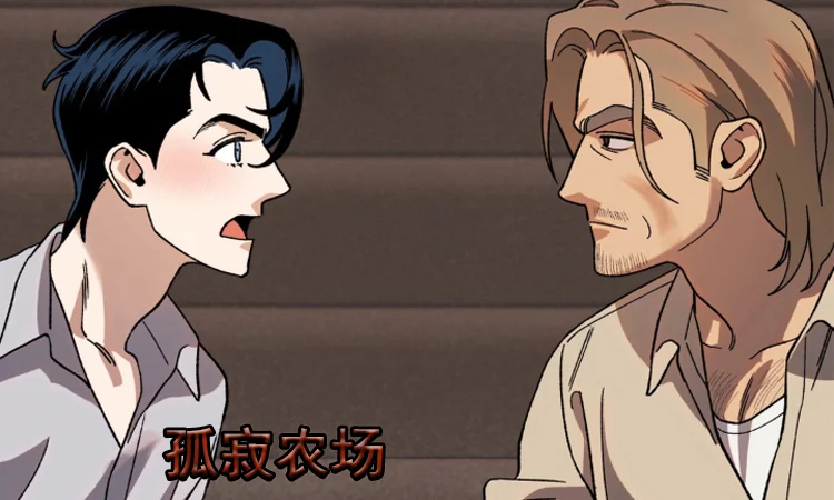 孤寂农场