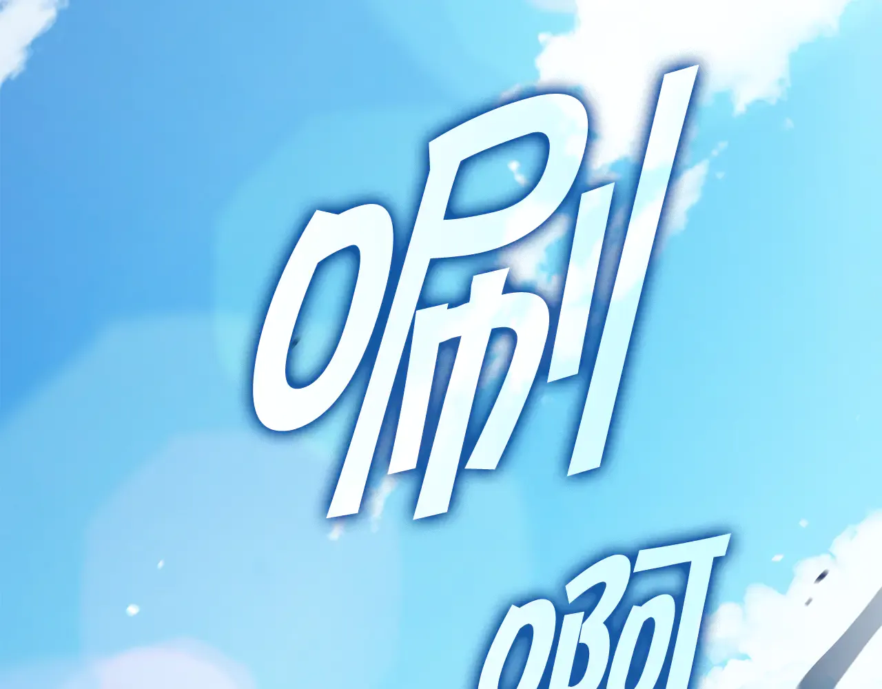 第173页