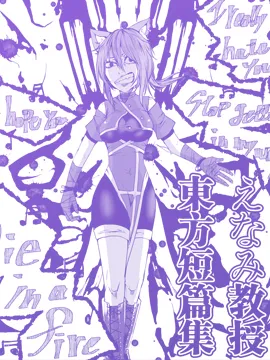 えなみ教授东方短篇集