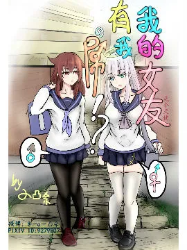 我的女友有我屌！？