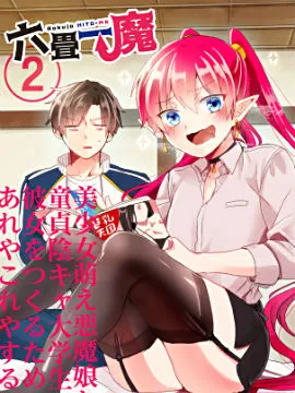六叠一魔