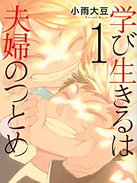 学习生活是夫妇的义务