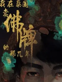 我在泰国卖佛牌