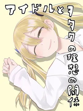 偶像与死宅的理想关系