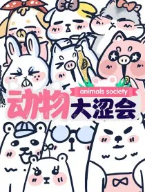 动物大涩会