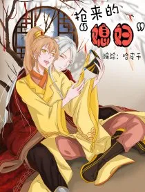 抢来的‘媳妇’’