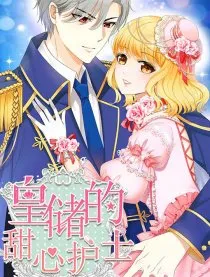 皇储的护士甜心