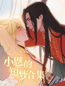 小恩的短梦合集