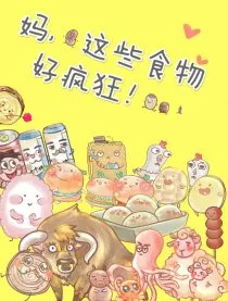 妈，这些食物好疯狂！