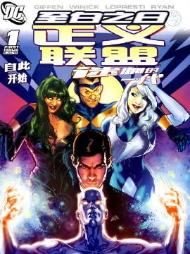 正义联盟：迷惘的一代