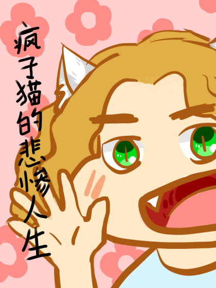 疯子猫的悲惨人生