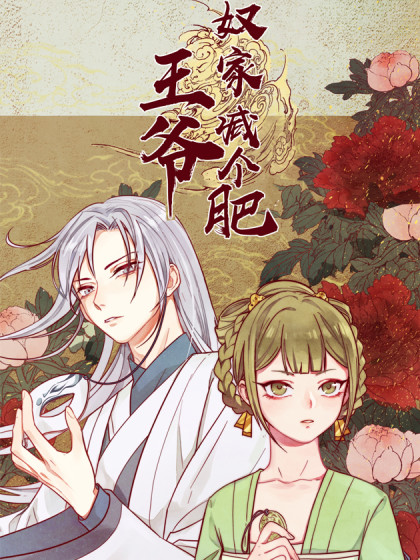 王爷，奴家减个肥