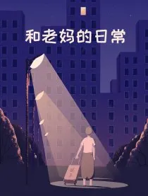 和老妈的日常