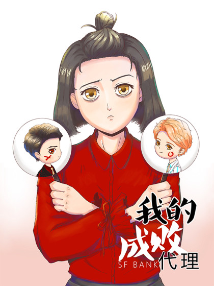 我的成败代理