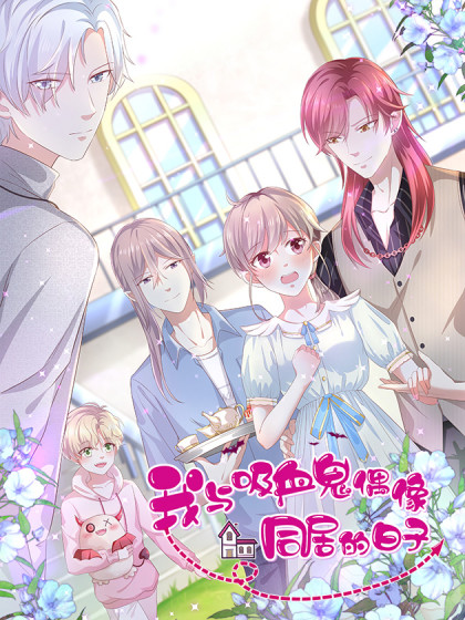 我与吸血鬼偶像同居的日子