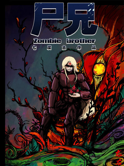 尸兄（我叫白小飞）