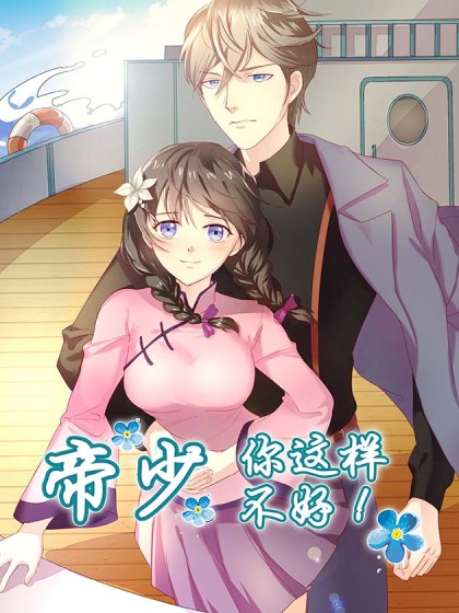 帝少，你这样不好！