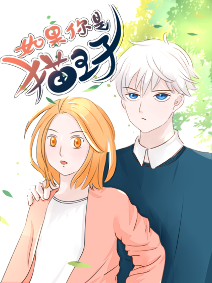 如果你是猫王子