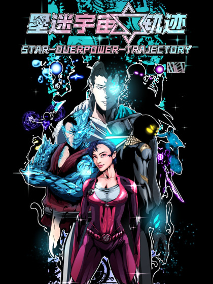 星迷宇宙-轨迹