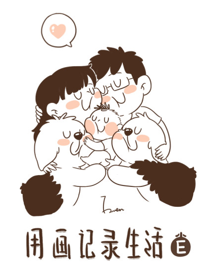 用画记录生活