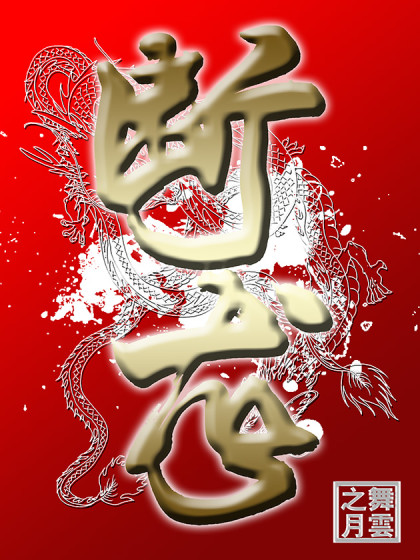 断龙