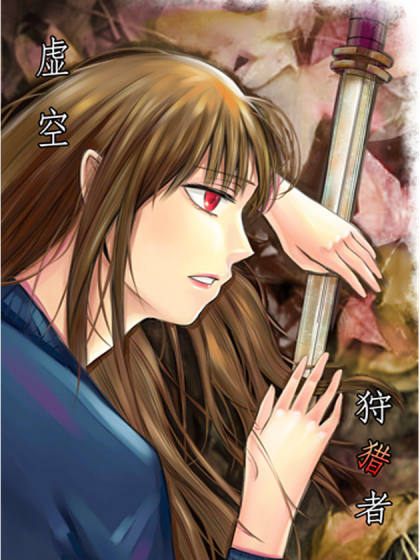 虚空狩猎者