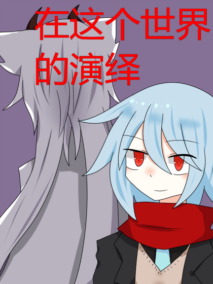 在这个世界的演绎