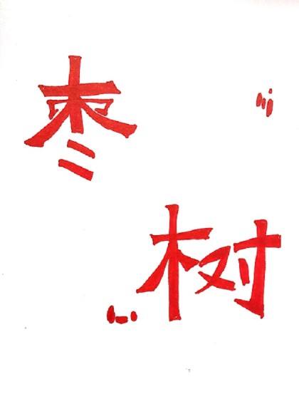 枣树