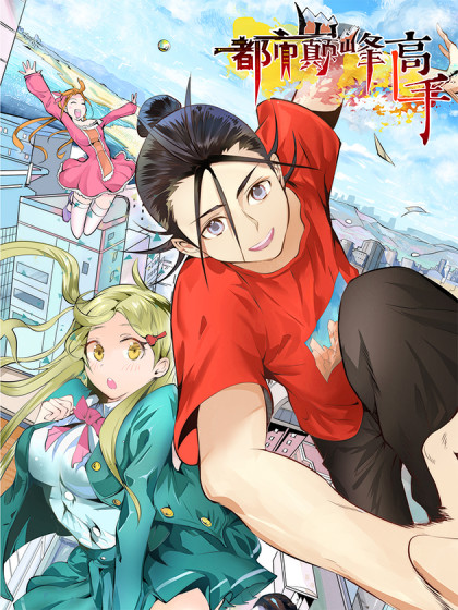 都市巅峰高手