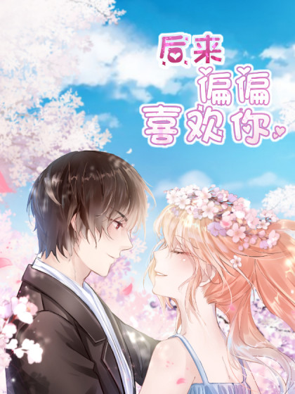 后来偏偏喜欢你