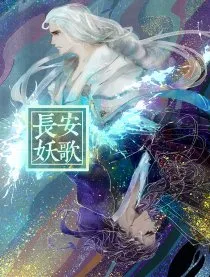 长安妖歌