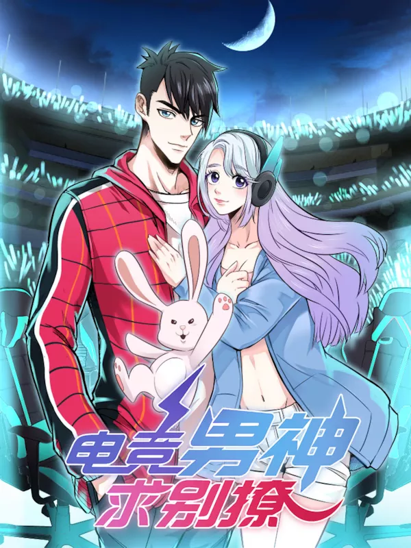 电竞男神求别撩