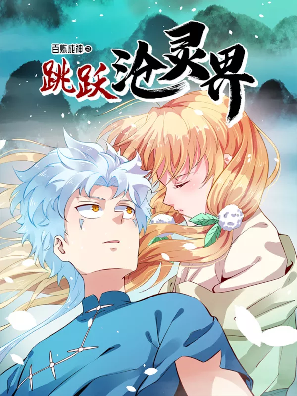 百炼成神·跳跃沧灵界