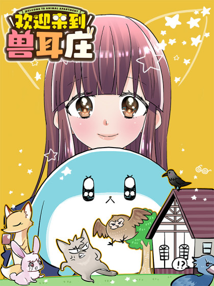 欢迎来到兽耳庄