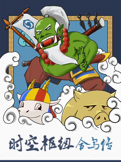 时空枢纽-合鸟传