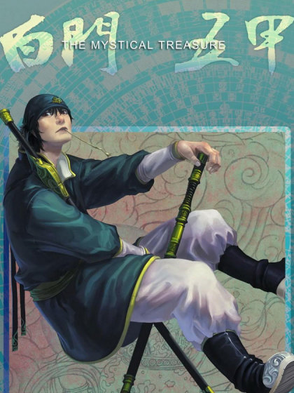 白门五甲