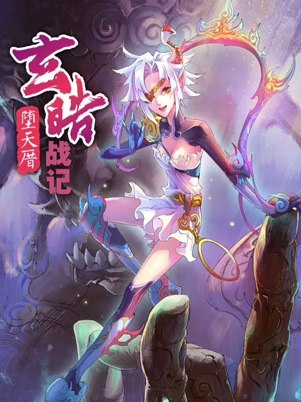 玄皓战记·堕天厝