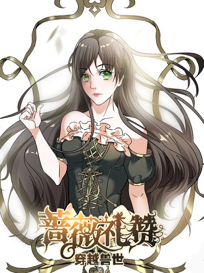 蔷薇礼赞：穿越兽世