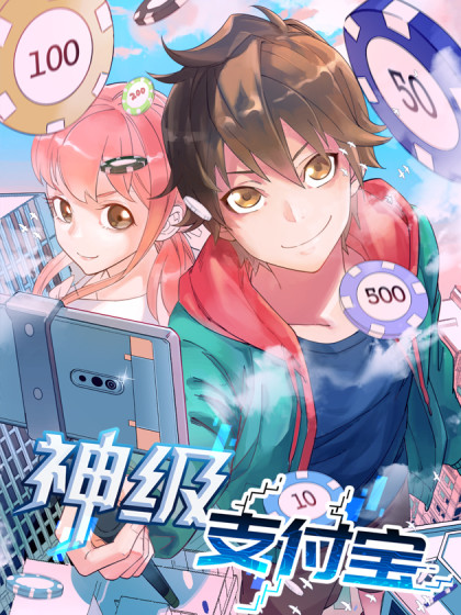 神级支付宝