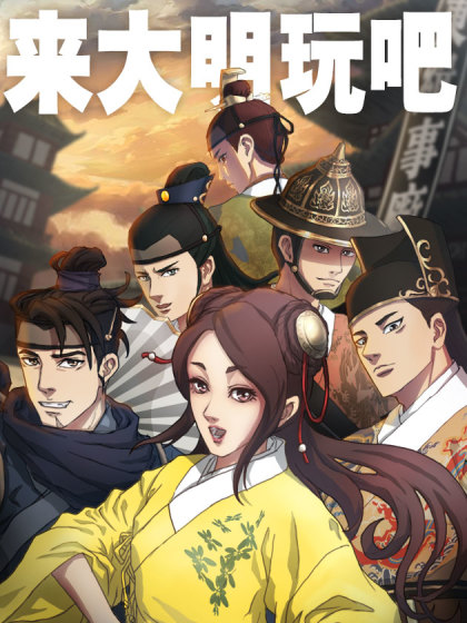 来大明玩吧