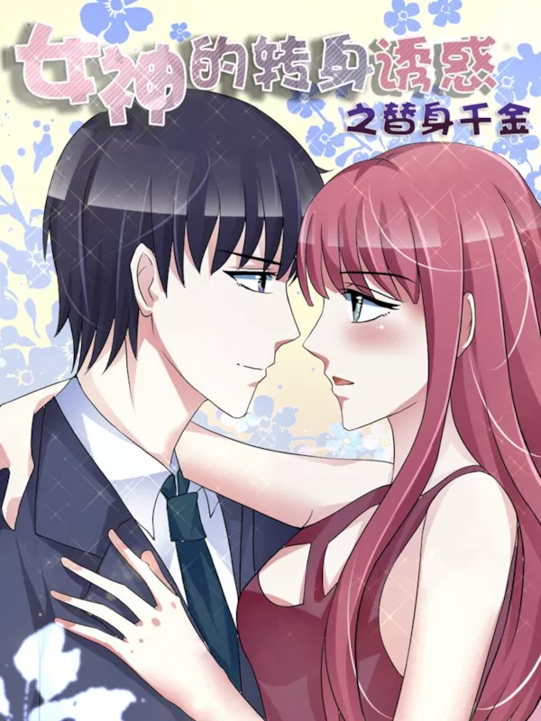 女神的转身诱惑之替身千金