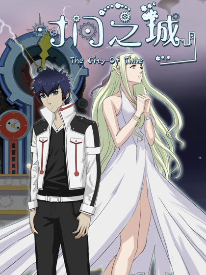 时间之城