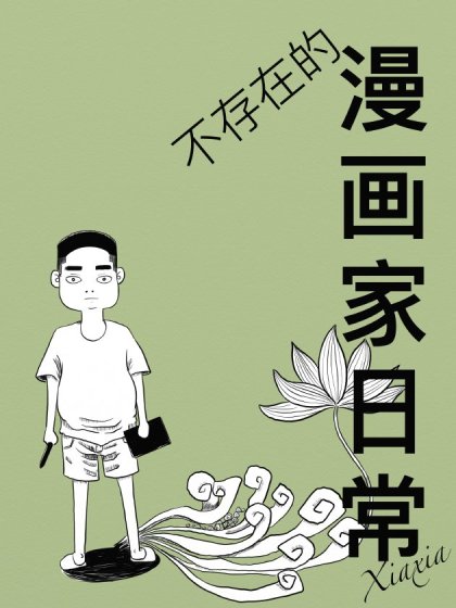 不存在的漫画家日常