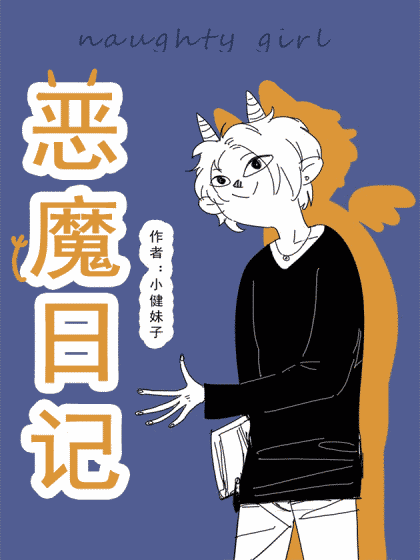 恶魔日记