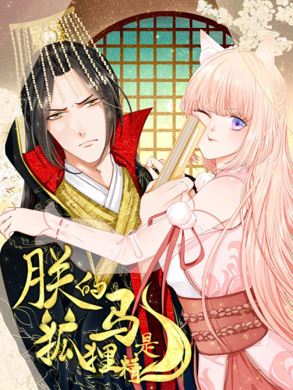 朕的马是狐狸精