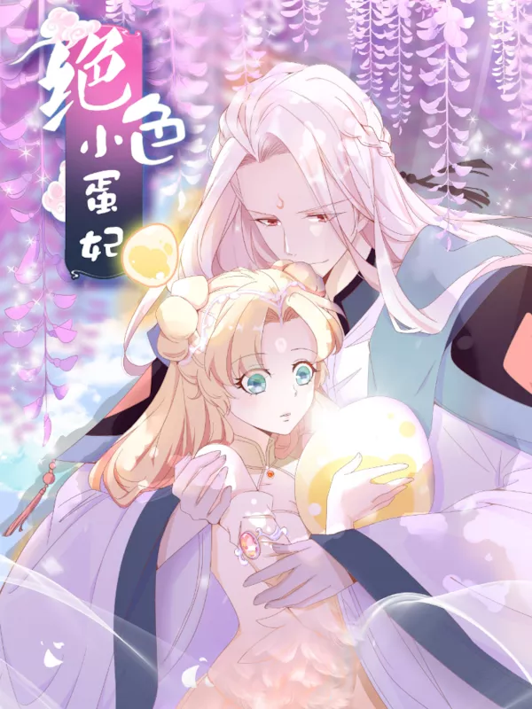 绝色小蛋妃