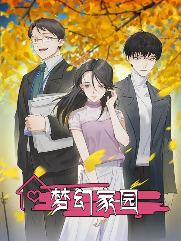 梦幻家园