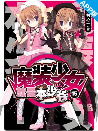 魔装少女就是本少爷！