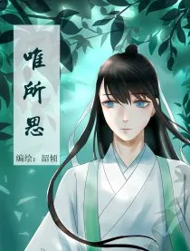 唯所思